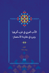 el-Edebu'l-‘Arabî fî Garbi Afrîkiyâ ve Devruhû fî Mukâvemeti'l-İsti‘mâr - (Batı Afrika'da Arap Edebiyatı ve Sömürgecilik Karşısındaki Rolü)