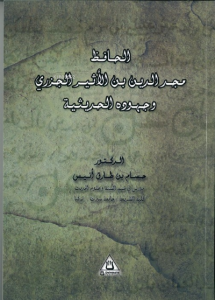 Meccüddün İbnü'l-Esir Ve Cuhûduhu Fi'l-Hadisiyye