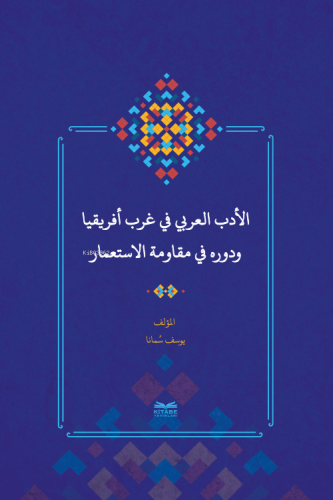 el-Edebu'l-‘Arabî fî Garbi Afrîkiyâ ve Devruhû fî Mukâvemeti'l-İsti‘mâr - (Batı Afrika'da Arap Edebiyatı ve Sömürgecilik Karşısındaki Rolü)